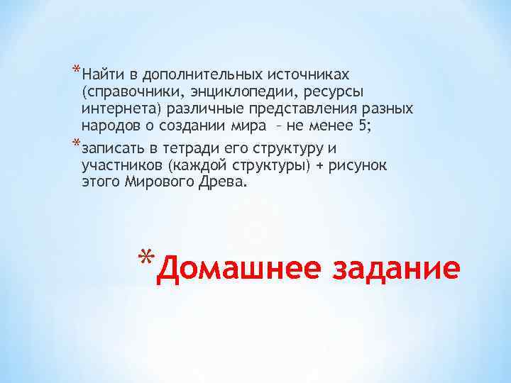 *Найти в дополнительных источниках (справочники, энциклопедии, ресурсы интернета) различные представления разных народов о создании