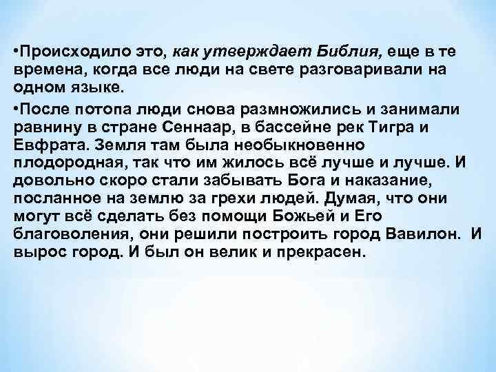  • Происходило это, как утверждает Библия, еще в те времена, когда все люди