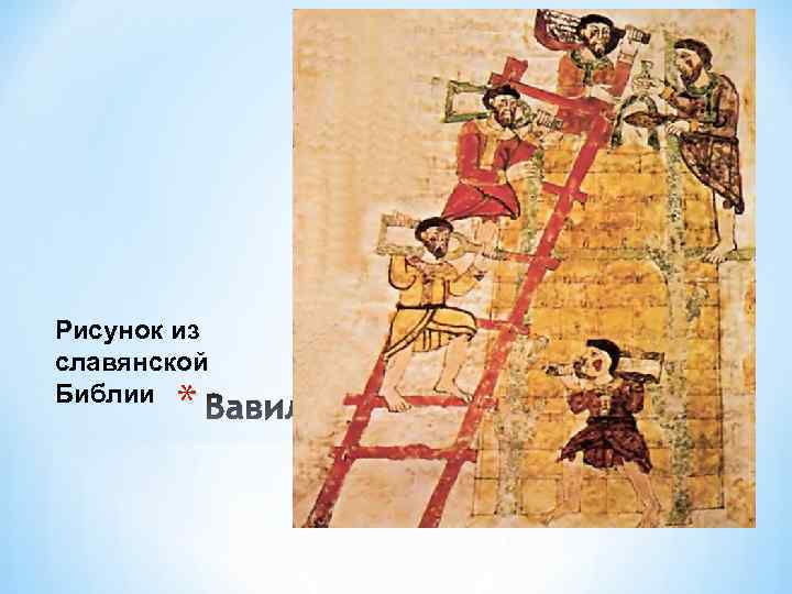 Рисунок из славянской Библии * Вавилонское столпотворение 