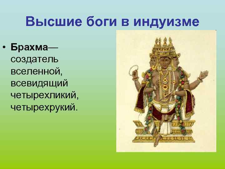 Высшие боги в индуизме • Брахма— создатель вселенной, всевидящий четырехликий, четырехрукий. 