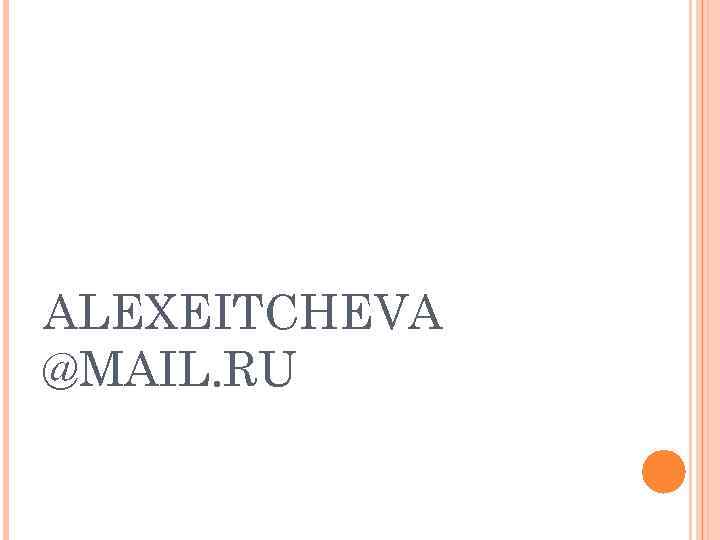 ALEXEITCHEVA @MAIL. RU 