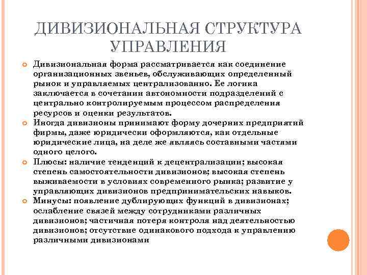 ДИВИЗИОНАЛЬНАЯ СТРУКТУРА УПРАВЛЕНИЯ Дивизиональная форма рассматривается как соединение организационных звеньев, обслуживающих определенный рынок и