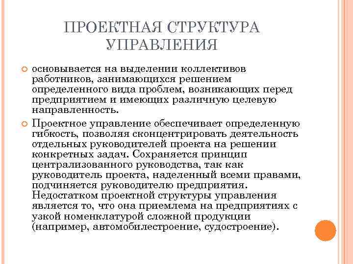 ПРОЕКТНАЯ СТРУКТУРА УПРАВЛЕНИЯ основывается на выделении коллективов работников, занимающихся решением определенного вида проблем, возникающих