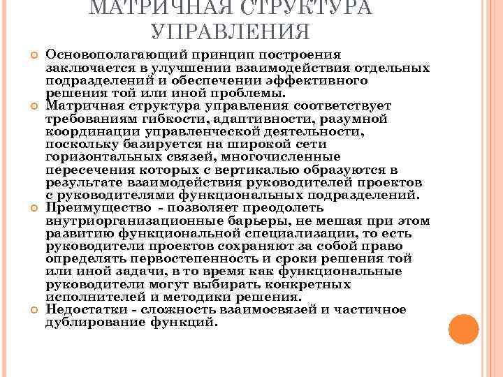 МАТРИЧНАЯ СТРУКТУРА УПРАВЛЕНИЯ Основополагающий принцип построения заключается в улучшении взаимодействия отдельных подразделений и обеспечении