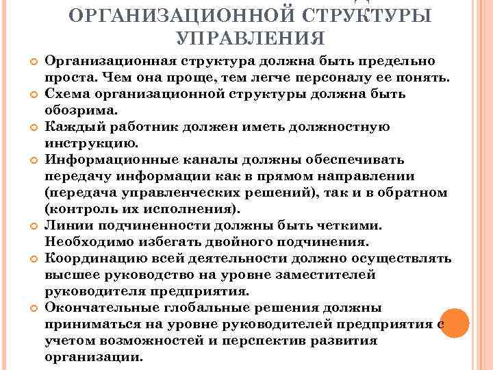 ОРГАНИЗАЦИОННОЙ СТРУКТУРЫ УПРАВЛЕНИЯ Организационная структура должна быть предельно проста. Чем она проще, тем легче