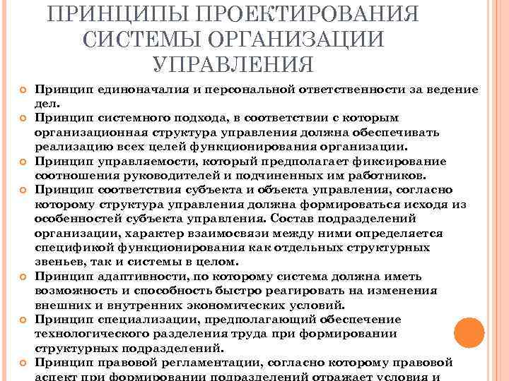 Принципы структуры организации