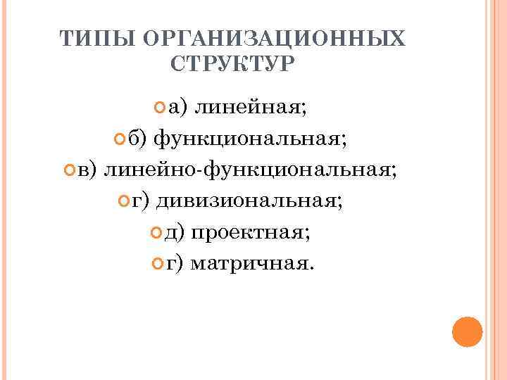 ТИПЫ ОРГАНИЗАЦИОННЫХ СТРУКТУР а) линейная; б) функциональная; в) линейно-функциональная; г) дивизиональная; д) проектная; г)