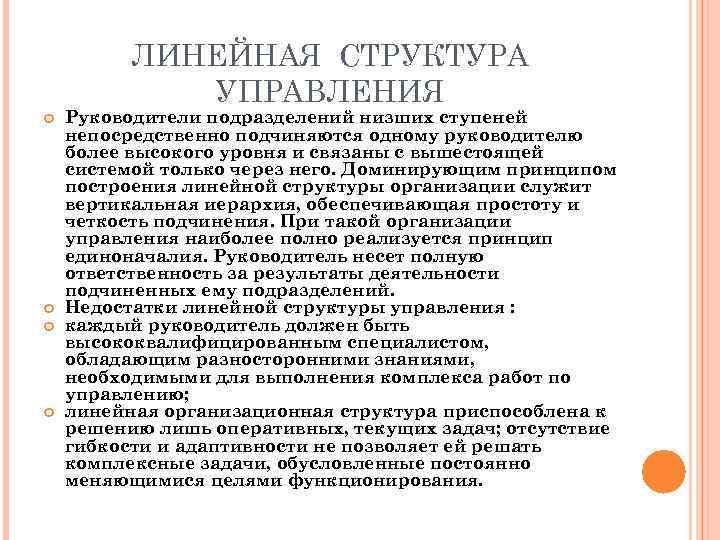 ЛИНЕЙНАЯ СТРУКТУРА УПРАВЛЕНИЯ Руководители подразделений низших ступеней непосредственно подчиняются одному руководителю более высокого уровня