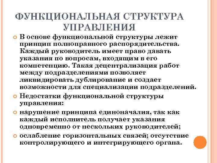 ФУНКЦИОНАЛЬНАЯ СТРУКТУРА УПРАВЛЕНИЯ В основе функциональной структуры лежит принцип полноправного распорядительства. Каждый руководитель имеет