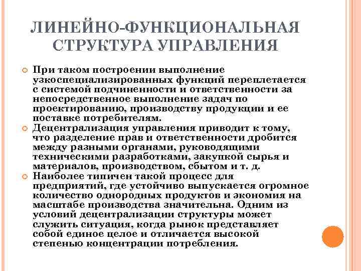 ЛИНЕЙНО-ФУНКЦИОНАЛЬНАЯ СТРУКТУРА УПРАВЛЕНИЯ При таком построении выполнение узкоспециализированных функций переплетается с системой подчиненности и