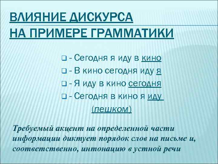 ВЛИЯНИЕ ДИСКУРСА НА ПРИМЕРЕ ГРАММАТИКИ q- Сегодня я иду в кино q - В