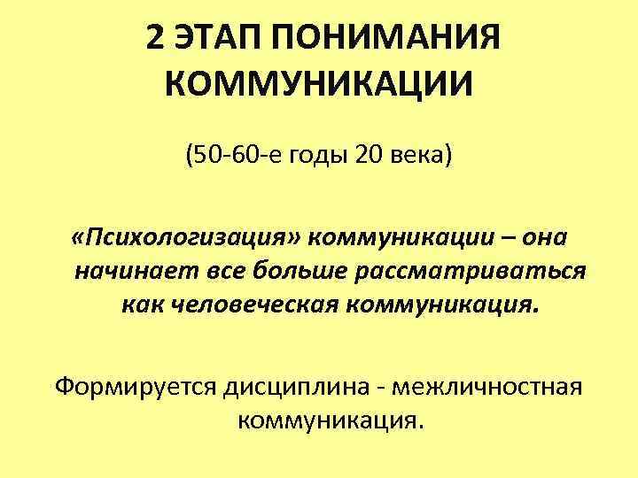 2 ЭТАП ПОНИМАНИЯ КОММУНИКАЦИИ (50 -60 -е годы 20 века) «Психологизация» коммуникации – она