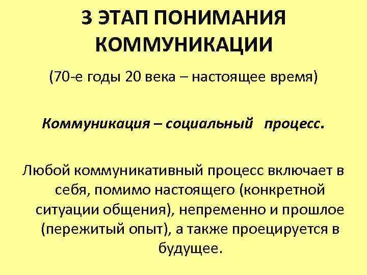3 ЭТАП ПОНИМАНИЯ КОММУНИКАЦИИ (70 -е годы 20 века – настоящее время) Коммуникация –