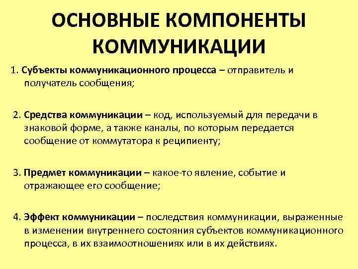 Основными компонентами модели коммуникации являются