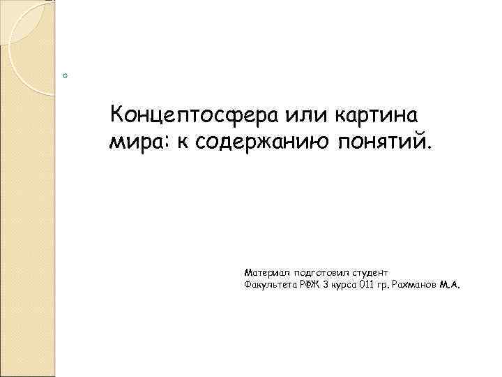 Концептосфера или картина мира: к содержанию понятий. Материал подготовил студент Факультета РФЖ 3 курса