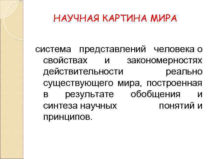 НАУЧНАЯ КАРТИНА МИРА система представлений человека о свойствах и закономерностях действительности реально существующего мира,