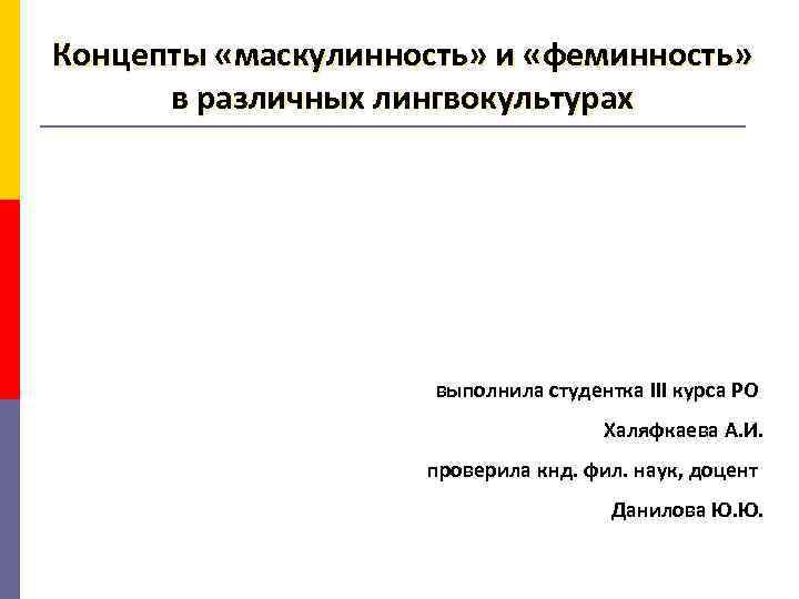 Концепты «маскулинность» и «феминность» в различных лингвокультурах выполнила студентка III курса РО Халяфкаева А.