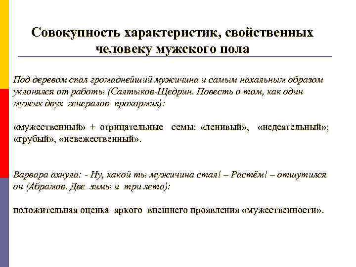 Совокупность характеристик, свойственных человеку мужского пола Под деревом спал громаднейший мужичина и самым нахальным