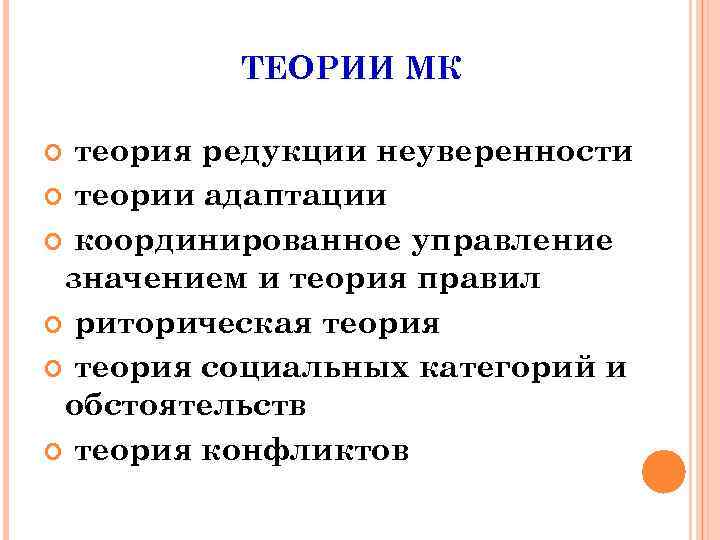 Теория правила. Теория редукции неуверенности. Теория коммуникативной адаптации. Значение управления. Теория редукции неуверенности в межкультурной коммуникации.