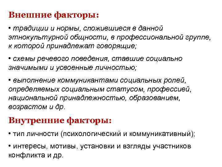 Внешние факторы: • традиции и нормы, сложившиеся в данной этнокультурной общности, в профессиональной группе,