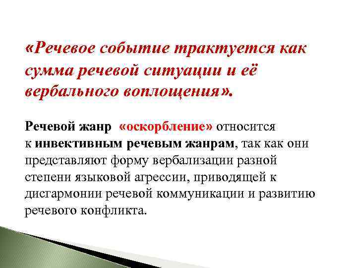  «Речевое событие трактуется как сумма речевой ситуации и её вербального воплощения» . Речевой