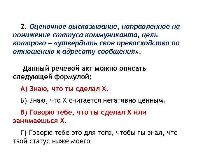  2. Оценочное высказывание, направленное на понижение статуса коммуниканта, цель которого – «утвердить свое