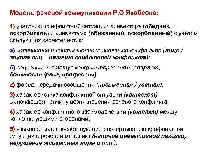 Модель речевой коммуникации Р. О. Якобсона: 1) участники конфликтной ситуации: «инвектор» (обидчик, 1) оскорбитель)