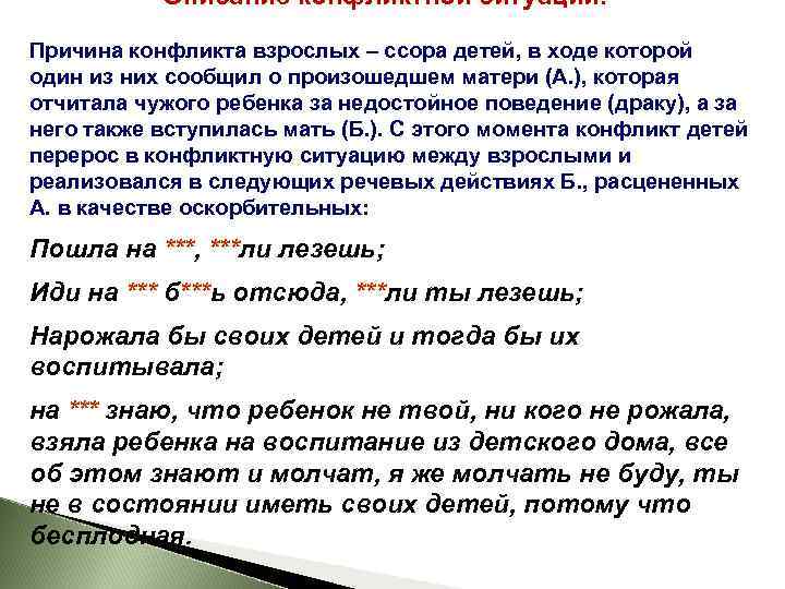  Описание конфликтной ситуации. Причина конфликта взрослых – ссора детей, в ходе которой один