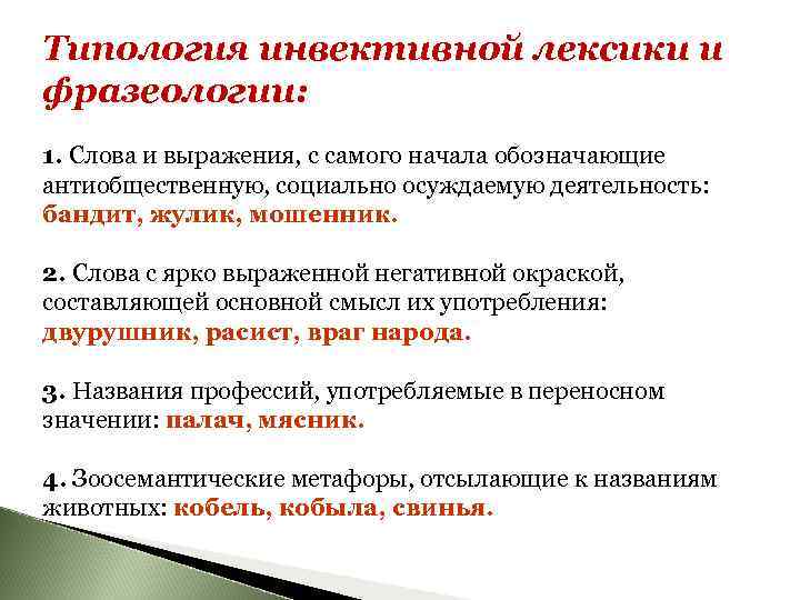 Типология инвективной лексики и фразеологии: 1. Слова и выражения, с самого начала обозначающие антиобщественную,