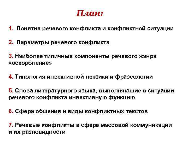  План: 1. Понятие речевого конфликта и конфликтной ситуации 1. 2. Параметры речевого конфликта