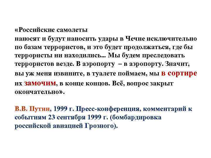  «Российские самолеты наносят и будут наносить удары в Чечне исключительно по базам террористов,