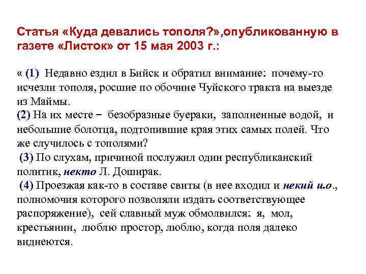 Статья «Куда девались тополя? » , опубликованную в газете «Листок» от 15 мая 2003