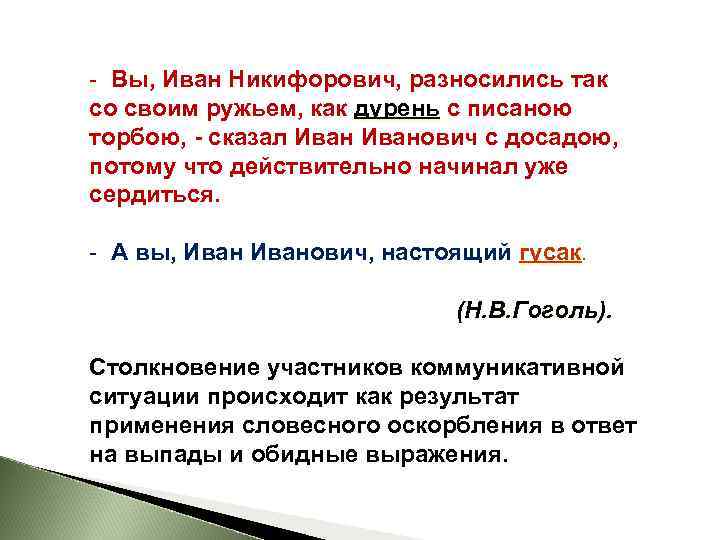 - Вы, Иван Никифорович, разносились так со своим ружьем, как дурень с писаною дурень