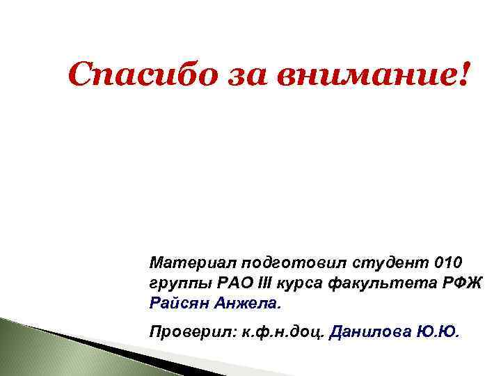  Спасибо за внимание! Материал подготовил студент 010 группы РАО III курса факультета РФЖ