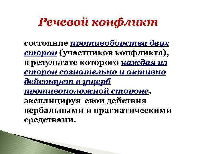 Речевой конфликт состояние противоборства двух сторон (участников конфликта), в результате которого каждая из сторон