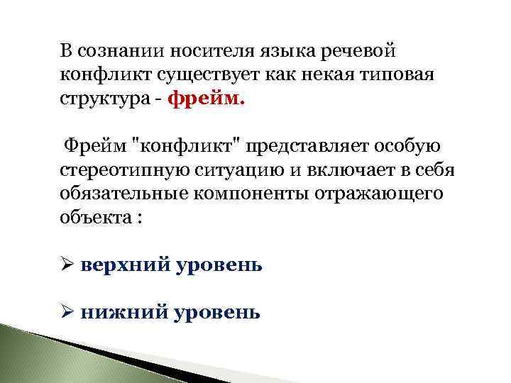 В сознании носителя языка речевой конфликт существует как некая типовая структура - фрейм. Фрейм