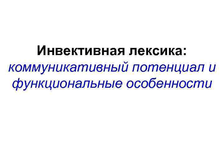 Инвективная лексика: коммуникативный потенциал и функциональные особенности 