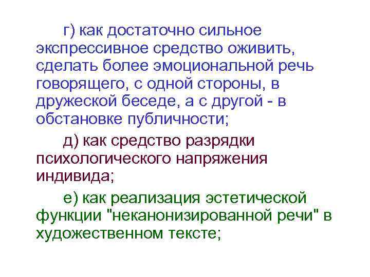 г) как достаточно сильное экспрессивное средство оживить, сделать более эмоциональной речь говорящего, с одной