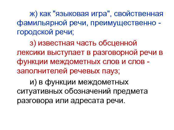 ж) как "языковая игра", свойственная фамильярной речи, преимущественно городской речи; з) известная часть обсценной