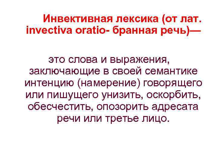 Обсценная лексика. Инвективная лексика. Примеры инвективной лексики. Инвективные слова примеры. Инвективная и инвективная лексика.