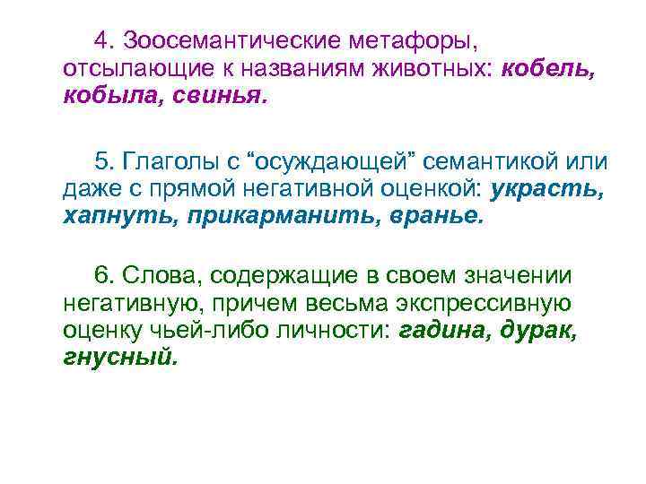 4. Зоосемантические метафоры, отсылающие к названиям животных: кобель, кобыла, свинья. 5. Глаголы с “осуждающей”