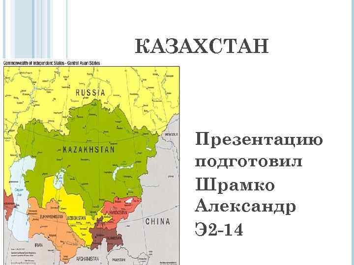 КАЗАХСТАН Презентацию подготовил Шрамко Александр Э 2 -14 