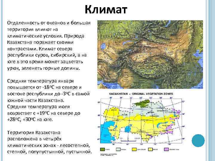 Климат Отдаленность от океанов и большая территория влияют на климатические условия. Природа Казахстана поражает