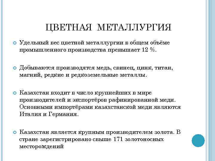 ЦВЕТНАЯ МЕТАЛЛУРГИЯ Удельный вес цветной металлургии в общем объёме промышленного производства превышает 12 %.