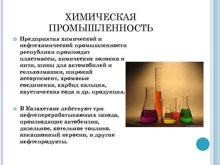 ХИМИЧЕСКАЯ ПРОМЫШЛЕННОСТЬ Предприятия химической и нефтехимической промышленности республики производят пластмассы, химические волокна и нити,