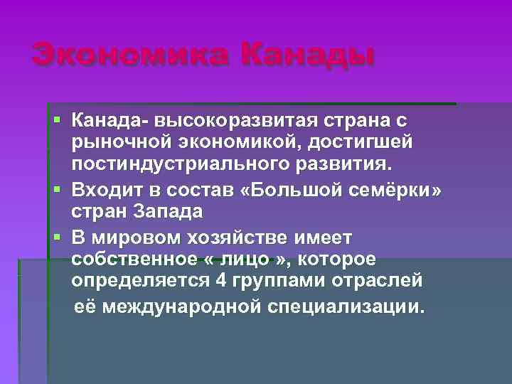 Экономика Канады § Канада- высокоразвитая страна с рыночной экономикой, достигшей постиндустриального развития. § Входит
