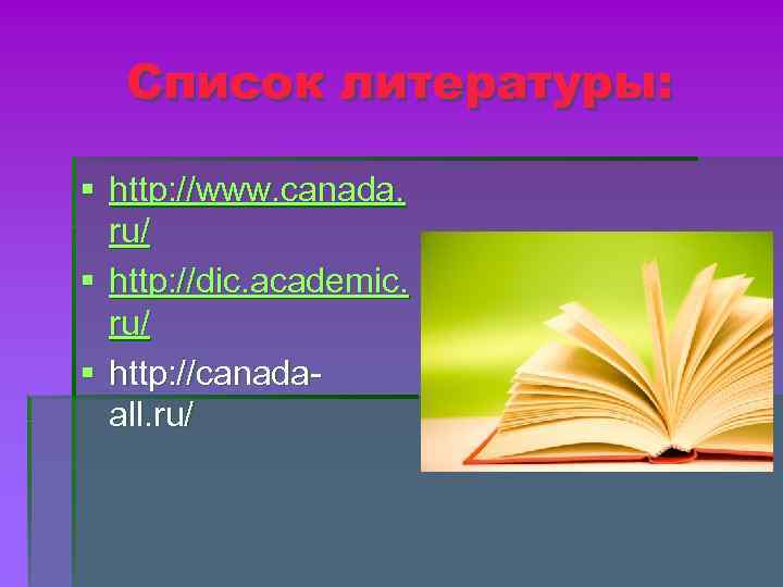 Список литературы: § http: //www. canada. ru/ § http: //dic. academic. ru/ § http: