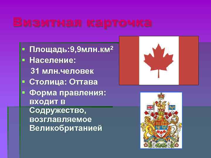 Визитная карточка § Площадь: 9, 9 млн. км 2 § Население: 31 млн. человек