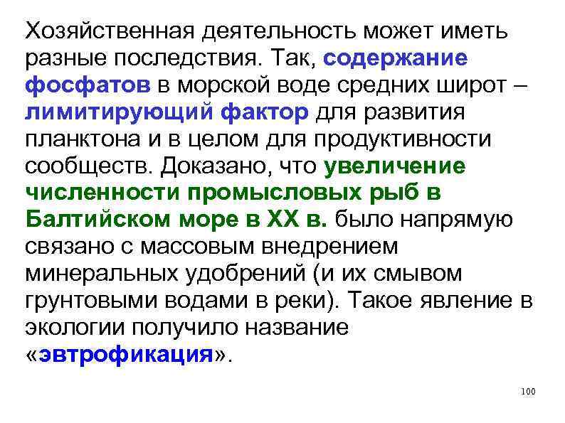 Хозяйственная деятельность может иметь разные последствия. Так, содержание фосфатов в морской воде средних широт