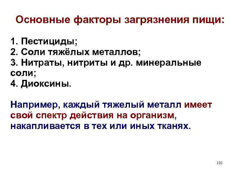 Основные факторы загрязнения пищи: 1. Пестициды; 2. Соли тяжёлых металлов; 3. Нитраты, нитриты и